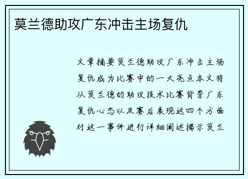 莫兰德助攻广东冲击主场复仇