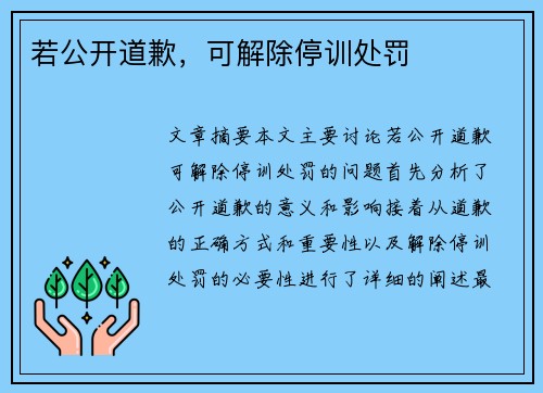 若公开道歉，可解除停训处罚