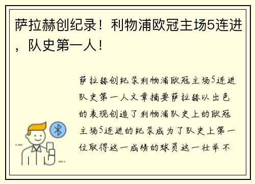 萨拉赫创纪录！利物浦欧冠主场5连进，队史第一人！