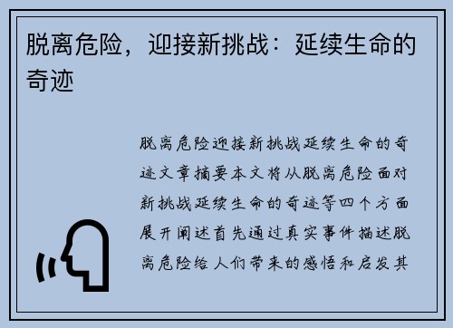 脱离危险，迎接新挑战：延续生命的奇迹