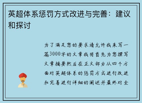 英超体系惩罚方式改进与完善：建议和探讨