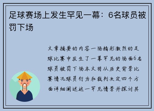 足球赛场上发生罕见一幕：6名球员被罚下场