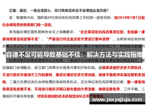 自律不足可能导致基础不佳：解决方法与实践指南