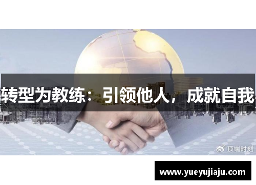 转型为教练：引领他人，成就自我
