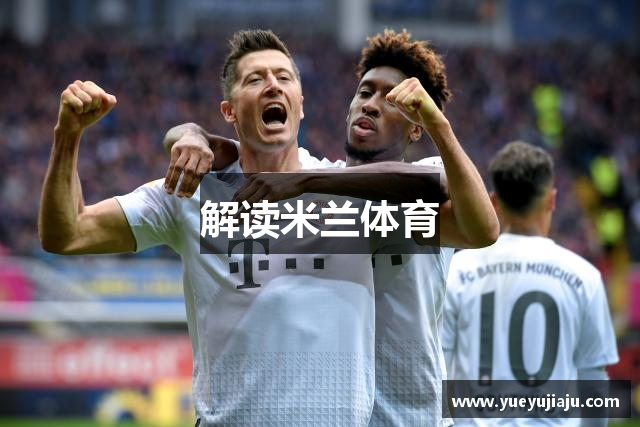 解读米兰体育