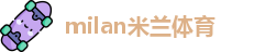 米兰体育